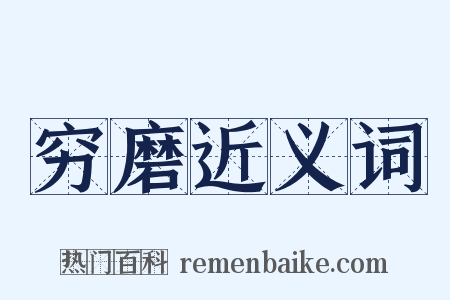 穷磨近义词是什么意思的图片